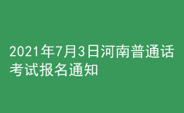 2021年7月3日河南普通話考試報(bào)名通知