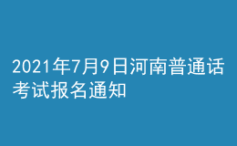 2021年7月9日河南普通話考試報名通知