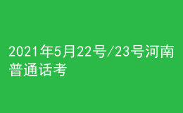 2021年5月22號/23號河南普通話考試報(bào)名進(jìn)行中