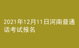 2021年12月11日河南普通話考試報名通知