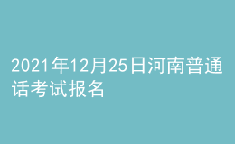 2021年12月25日河南普通話考試報(bào)名通知