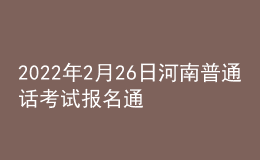 2022年2月26日河南普通話考試報名通知