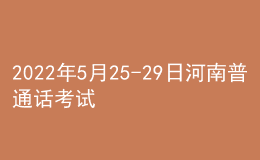 2022年5月25-29日河南普通話考試報(bào)名通知