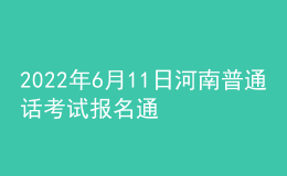 2022年6月11日河南普通話考試報名通知