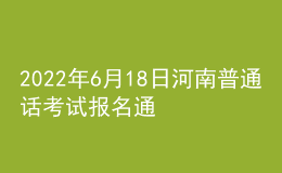 2022年6月18日河南普通話考試報(bào)名通知