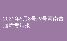 2021年5月8號/9號河南普通話考試報(bào)名進(jìn)行中