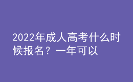 2022年成人高考什么時候報名？一年可以考幾次？