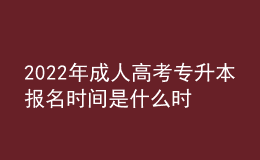 2022年成人高考專升本報名時間是什么時候？