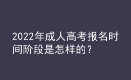 2022年成人高考報(bào)名時(shí)間階段是怎樣的？