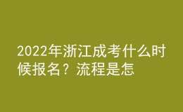 2022年浙江成考什么時(shí)候報(bào)名？流程是怎樣的？