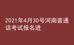 2021年4月30號河南普通話考試報(bào)名進(jìn)行中