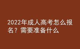 2022年成人高考怎么報名？需要準備什么資料？