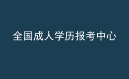 全國(guó)成人學(xué)歷報(bào)考中心