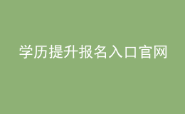 學(xué)歷提升報名入口官網(wǎng)