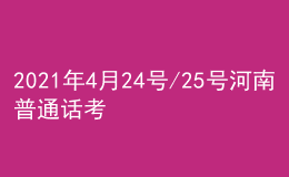 2021年4月24號/25號河南普通話考試報(bào)名進(jìn)行中