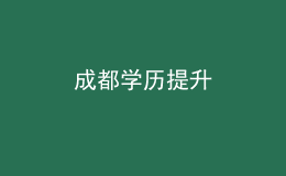 成都學(xué)歷提升