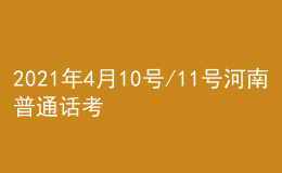 2021年4月10號/11號河南普通話考試報名進行中