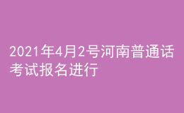 2021年4月2號河南普通話考試報名進行中