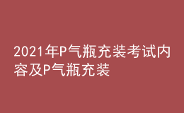 2021年P(guān)氣瓶充裝考試內(nèi)容及P氣瓶充裝模擬試題