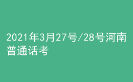 2021年3月27號/28號河南普通話考試報名進(jìn)行中