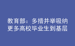 教育部：多措并舉吸納更多高校畢業(yè)生到基層學(xué)校任教