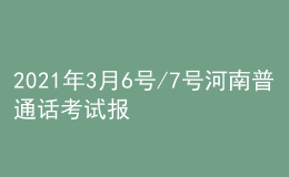 2021年3月6號/7號河南普通話考試報名進行中