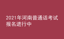 2021年河南普通話考試報名進行中