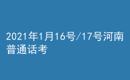 2021年1月16號(hào)/17號(hào)河南普通話考試報(bào)名進(jìn)行中