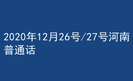 2020年12月26號(hào)/27號(hào)河南普通話考試報(bào)名進(jìn)行中