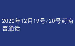 2020年12月19號(hào)/20號(hào)河南普通話考試報(bào)名進(jìn)行中