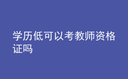 學(xué)歷低可以考教師資格證嗎