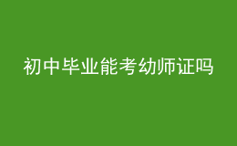 初中畢業(yè)能考幼師證嗎