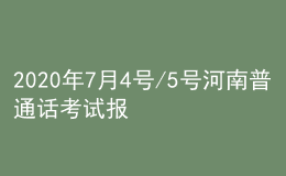 2020年7月4號(hào)/5號(hào)河南普通話考試報(bào)名進(jìn)行中