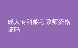 成人?？颇芸冀處熧Y格證嗎