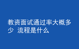 教資面試通過率大概多少 流程是什么