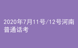 2020年7月11號(hào)/12號(hào)河南普通話考試報(bào)名進(jìn)行中