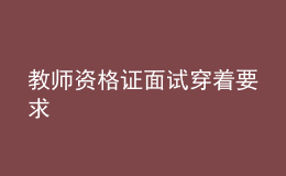 教師資格證面試穿著要求