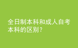 全日制本科和成人自考本科的區(qū)別？ 