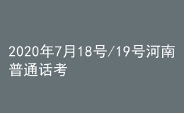 2020年7月18號(hào)/19號(hào)河南普通話考試報(bào)名進(jìn)行中