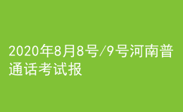 2020年8月8號(hào)/9號(hào)河南普通話考試報(bào)名進(jìn)行中