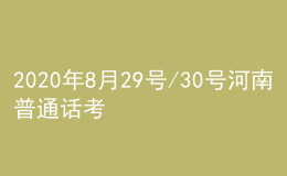 2020年8月29號(hào)/30號(hào)河南普通話考試報(bào)名進(jìn)行中