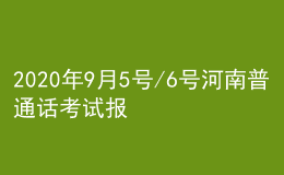 2020年9月5號(hào)/6號(hào)河南普通話考試報(bào)名進(jìn)行中