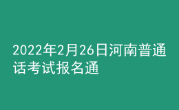 2022年2月26日河南普通話考試報(bào)名通知