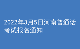 2022年3月5日河南普通話(huà)考試報(bào)名通知