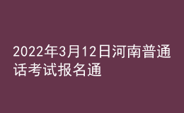 2022年3月12日河南普通話考試報名通知