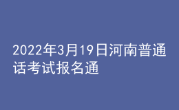 2022年3月19日河南普通話考試報名通知