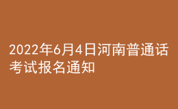 2022年6月4日河南普通話考試報名通知