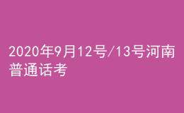 2020年9月12號(hào)/13號(hào)河南普通話考試報(bào)名進(jìn)行中