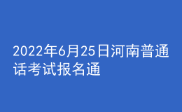 2022年6月25日河南普通話考試報(bào)名通知