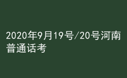 2020年9月19號(hào)/20號(hào)河南普通話考試報(bào)名進(jìn)行中